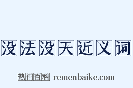 没法没天近义词是什么意思的图片